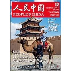 人民中国 2017年 12月号 [雑誌]