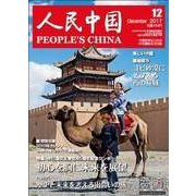 人民中国 2017年 12月号 [雑誌]