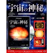 宇宙の神秘 2017年 12/27号 [雑誌]