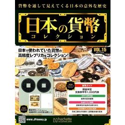 日本の貨幣コレクション 2017年 12/20号（15） [雑誌]
