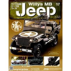 ウイリスMBジープをつくる 2017年 12/20号（17） [雑誌]