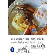 山小屋ごはん(ヤマケイ文庫) [文庫]