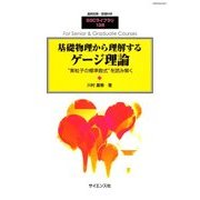 基礎物理から理解するゲージ理論 2017年 12月号 [雑誌]