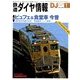 鉄道ダイヤ情報 2018年 01月号 [雑誌]
