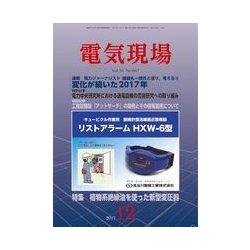 電気現場 2017年 12月号 [雑誌]