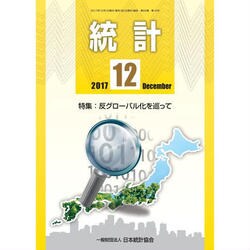 統計 2017年 12月号 [雑誌]