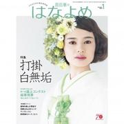 百日草のはなよめ 2018年 01月号 [雑誌]