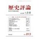 歴史評論 2018年 01月号 [雑誌]