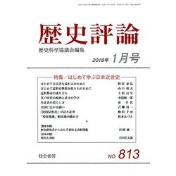 歴史評論 2018年 01月号 [雑誌]