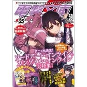 電撃文庫MAGAZINE (マガジン) 2018年 01月号 [雑誌]