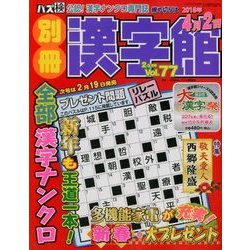 別冊漢字館 2018年 02月号 [雑誌]