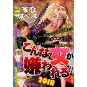 別冊 家庭サスペンス 2018年 02月号 [雑誌]