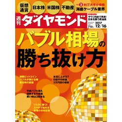 週刊 ダイヤモンド 2017年 12/16号 [雑誌]