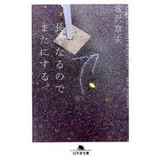 長くなるのでまたにする。（幻冬舎文庫 み 15-2） [文庫]