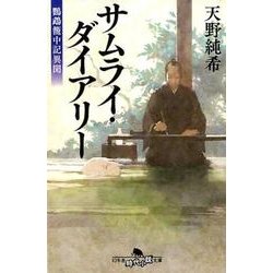 サムライ・ダイアリー－鸚鵡籠中記異聞（幻冬舎時代小説文庫 あ 65-1） [文庫]