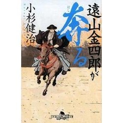 遠山金四郎が奔る（幻冬舎時代小説文庫 こ 38-6） [文庫]