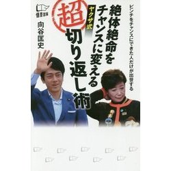 絶体絶命をチャンスに変えるヤクザ式超切り返し術 [新書]