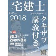 宅建士基本テキスト「タキザワ講義付き。」〈vol.2〉法令上の制限・税その他〈2018年版〉 [単行本]