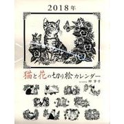 猫と花の切り絵カレンダー 2018 [ムックその他]