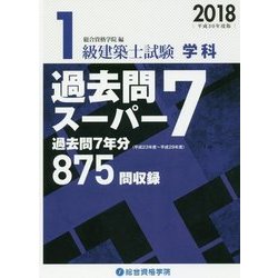 ヨドバシ.com - 1級建築士試験 学科 過去問スーパー7〈2018(平成30年度 