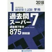 ヨドバシ.com - 1級建築士試験 学科 過去問スーパー7〈2018(平成30年度