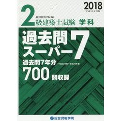 ヨドバシ.com - 2級建築士試験 学科 過去問スーパー7〈2018(平成30年度