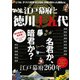 江戸幕府と徳川十五代 （英和ムック） [ムック・その他]