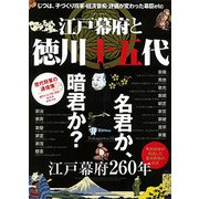 江戸幕府と徳川十五代 （英和ムック） [ムック・その他]