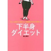 正しい歩き方で減らない体脂肪がみるみる落ちる 下半身ダイエット [単行本]