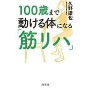 100歳まで動ける体になる「筋リハ」 [単行本]