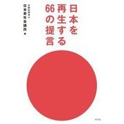 日本を再生する66の提言 [単行本]