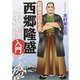 知識ゼロからの西郷隆盛入門 [単行本]