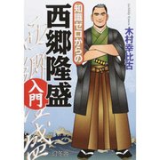 知識ゼロからの西郷隆盛入門 [単行本]