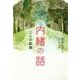 内緒の話―二人の軌跡 [単行本]
