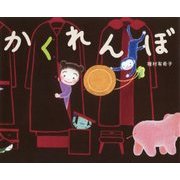 かくれんぼ [絵本]