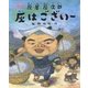 灰はございー―人情えほん 灰屋灰次郎 [絵本]