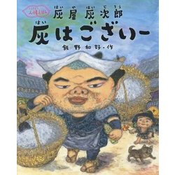 灰はございー―人情えほん 灰屋灰次郎 [絵本]