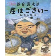 灰はございー―人情えほん 灰屋灰次郎 [絵本]