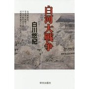 白河大戦争 [単行本]