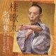 桂歌丸／桂歌丸 名席集 2 竹の水仙/お化け長屋