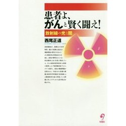 患者よ、がんと賢く闘え!―放射線の光と闇 [単行本]