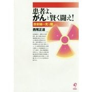 患者よ、がんと賢く闘え!―放射線の光と闇 [単行本]