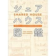シェアハウス図鑑 [単行本]