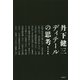 丹下健三 ディテールの思考 [単行本]