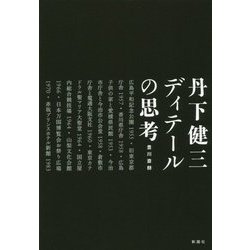 丹下健三 ディテールの思考 [単行本]