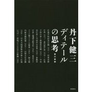 丹下健三 ディテールの思考 [単行本]