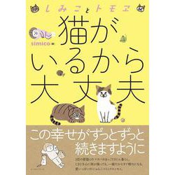 ヨドバシ Com しみことトモヱ 猫がいるから大丈夫 コミックエッセイの森 単行本 通販 全品無料配達