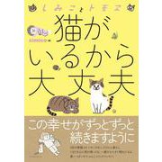 しみことトモヱ 猫がいるから大丈夫(コミックエッセイの森) [単行本]
