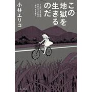 この地獄を生きるのだ―うつ病、生活保護。死ねなかった私が「再生」するまで。 [単行本]