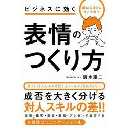 ビジネスに効く表情のつくり方―顔は口ほどにモノを言う! [単行本]